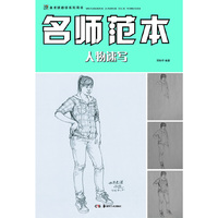 美术班教学系列用书:名师范本 人物速写