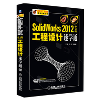Solidworks 2012中文版工程设计速学通