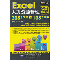 Excel人力资源管理必须掌握的208个文件与108个函数-(配1张CD光盘)