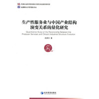 生产性服务业与中国产业结构演变关系的量化研究