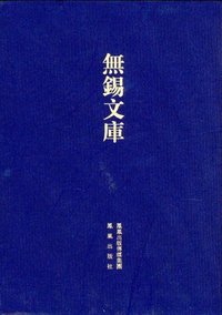 纪县城失守克复本末等-无锡文库-第二辑