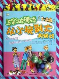 从小玩到大的游戏 五彩玻璃球
