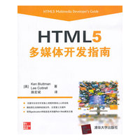 HTML 5多媒体开发指南