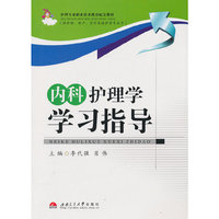 内科护理学学习指导