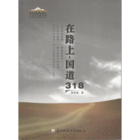 在路上－国道318