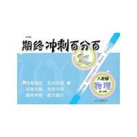 期终冲刺百分百 八年级物理（2）
