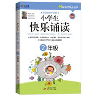 2年级-小学生快乐诵读