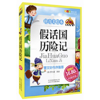 假话国历险记-成长文库 拼音美绘本