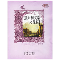 意大利文学大花园/世界文学大花园