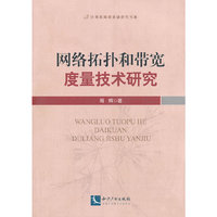 网络拓扑和带宽度量技术研究
