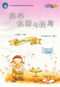 数学巩固与提高：二年级：下册