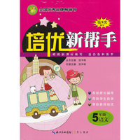 5年级语文-根据新课标编写 适合各种版本-培优新帮手-第9次修订