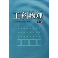 工科物理(下)