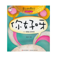 你好呀-学会人际交往-适合0-4岁