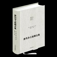 唐代净土祖师全集