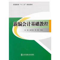 新编会计基础教程——高等教育十二五规划教材