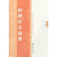 和谐社会论要
