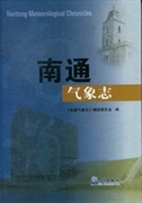 南通气象志