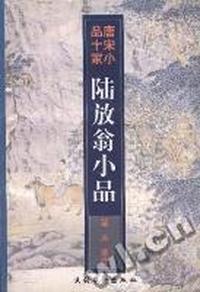 陆放翁小品(唐宋小品十家)