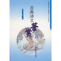 古典诗文鉴赏