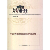 中国古典戏曲品评观念研究