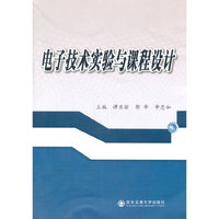 电子技术实验与课程设计