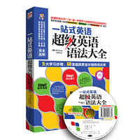 一站式英语超级英语语法大全