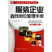 服装企业直线岗位管理手册