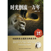 时光倒流一万年
