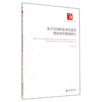 基于认知的企业信息化绩效评价模型研究