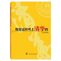 我是这样考上清华的