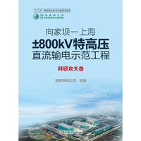 科研攻关卷-向家坝-上海800kV特高压直流输电示范工程