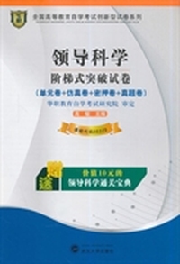 华职教育 2014年全国高等教育自学考试创新型试卷系列（本科）：领导科学阶梯式突破试卷（附通关宝典）