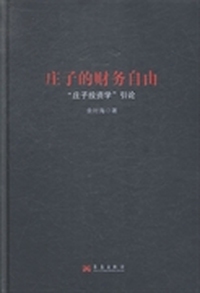 庄子的财务自由：“庄子投资学”引论