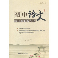 初中语文阅读课的教与学