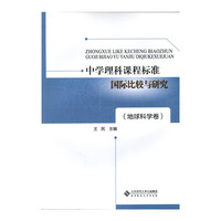 中学理科课程标准国际比较与研究（地球科学卷）