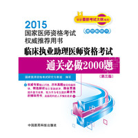 2015-临床执业助理医师资格考试通关必做2000题-国家医师资格考试用书-(第三版)