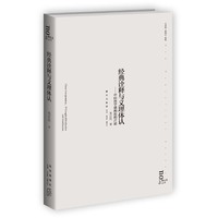 经典诠释与义理体认