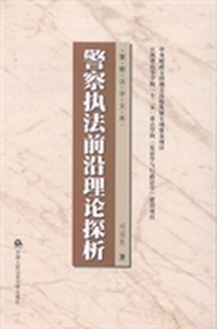 警察执法前沿理论探析