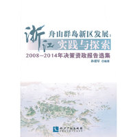 浙江舟山群岛新区发展：实践与探索——2008-2014年决策资政报告选集