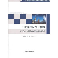 工业源挥发性有机物(Vocs)排放特征与控制技术