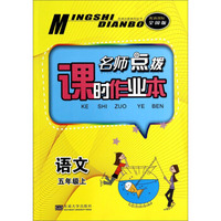 名师点拨课时作业本：语文（五年级上 配新课标全国版）