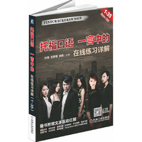 托福口语 一言中的(TOEFL在线练习TPO1-35+Extra 1&2全套真题详解,扫描二维码获取配套录音,随书附赠文本互动红膜)