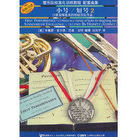 管乐队标准化训练教程配套曲集—小号/短号（2）