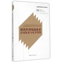 建筑外墙保温体系应用技术与安全管理