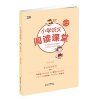 小学语文阅读课堂 五年级上 （崔峦 作序推荐 ;北京市东城区、西城区、朝阳区、丰台区教研室联袂打造一套将小学阶段阅读能力细化的丛书 ;《小学语文阅读课堂》丛书,作为语文课本的有益补充,很值得我们阅读）&nbsp