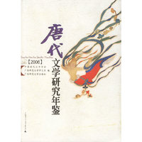 唐代文学研究年鉴2006