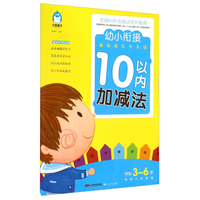 10以内加减法(学前3-6岁名校入学准备)/幼小衔接趣味描红天天练