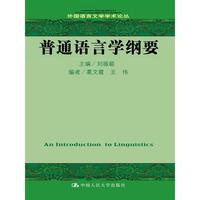 普通语言学纲要
