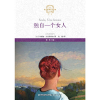 独自一个女人